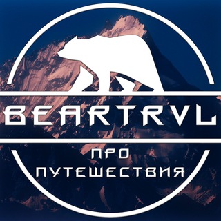 BearTRVL | ПРО Путешествия на Медведе