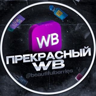 Прекрасный WB 🤍