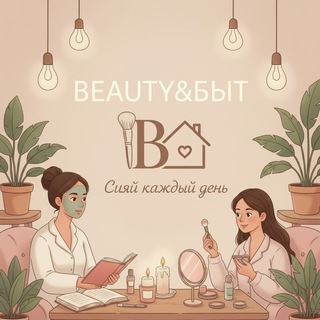 BEAUTY&БЫТ