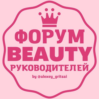 ФОРУМ BEAUTY РУКОВОДИТЕЛЕЙ ВЛАДЕЛЬЦЫ САЛОНОВ КРАСОТЫ