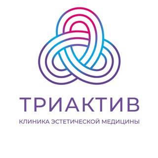 ТРИАКТИВ КЛИНИКА КОСМЕТОЛОГИИ