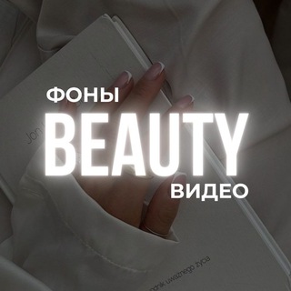 ФОНЫ | BEAUTY | ВИДЕО