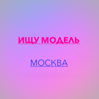 ИЩУ МОДЕЛЬ МОСКВА!