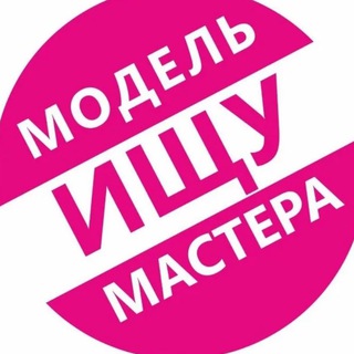 Ищу модель Подольск Щербинка Бутово