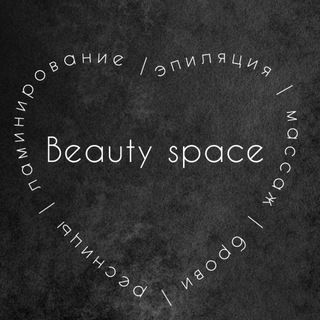 Beauty space🧚🏼‍♀️ студия красоты 💆🏻‍♀️