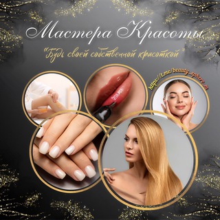 Мастера Красоты Мариуполь 👑