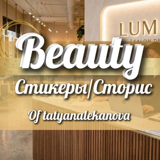 BEAUTY СТИКЕРЫ•STORIES