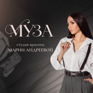 СТУДИЯ КРАСОТЫ «MУЗА»- Марии Андреевой