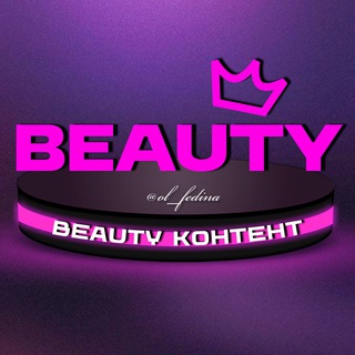 BEAUTY•КОНТЕНТ