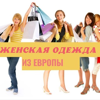 Женская одежда из Европы