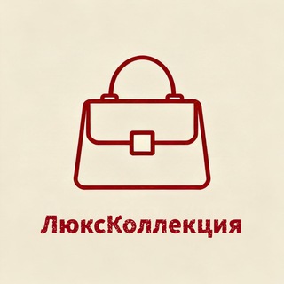 Сумки-ЛюксКоллекция