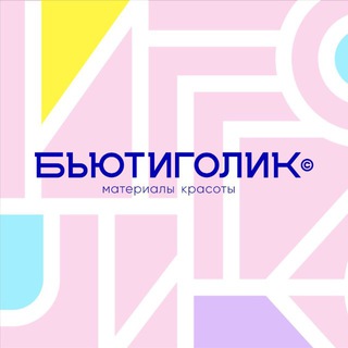 Бьютиголик