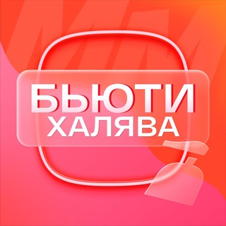 БьютиХалява Магнит Маркет | Скидки | Акции | Промокоды | Купоны