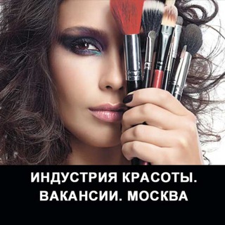 Индустрия красоты. Вакансии. Москва