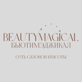 BEAUTYMAGICAL БЬЮТИМЭДЖИКАЛ | сеть салонов красоты