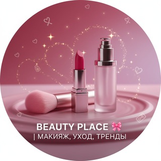 Beauty Place 🎀 | Макияж, уход, тренды