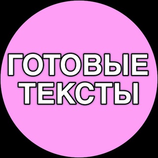 ГОТОВЫЕ ПОСТЫ ТЕКСТЫ ДЛЯ БЬЮТИ