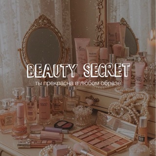 BEAUTY SECRET 💘✨🤤 косметика