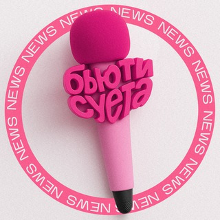 Бьюти суета NEWS