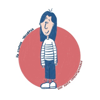 На стороне человека