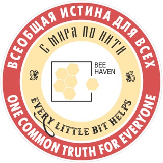 BeeHaven 🐝| Послания