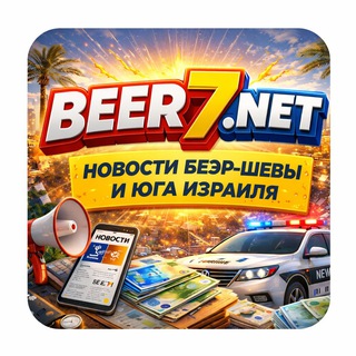 Беэр-Шева и юг Израиля 🔵