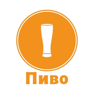 Пиво🍺