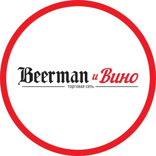 BEERMAN&ВИНО | БИРМАН🍻| ИРКУТСК| АНГАРСК| НИЖНЕУДИНСК