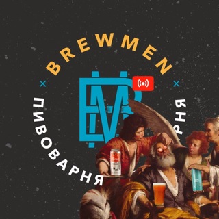 Пивоварня Brewmen