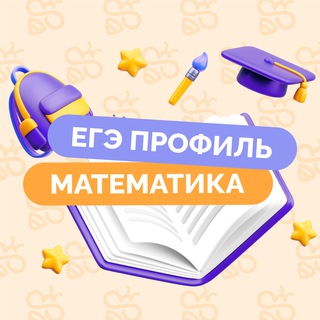 ЕГЭ Профильная математика | BeeSchool