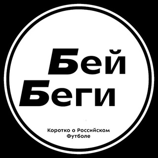Бей-Беги | Коротко о Российском Футболе
