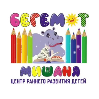 Бегемот Мишаня☀️📚