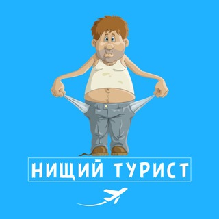 Нищий Турист