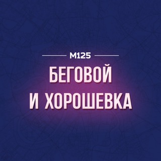 Беговой & Хорошевка М125