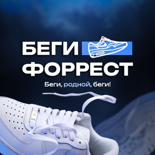 Беги Форрест • Кроссовки •