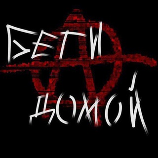 БЕГИ ДОМОЙ