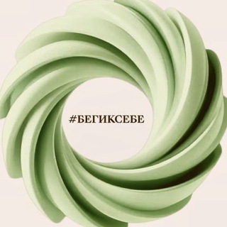#БЕГИКСЕБЕ