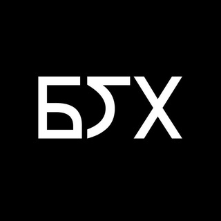 БГХ • Будь Годным Хакером