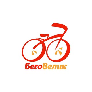 Беговелик в Перми