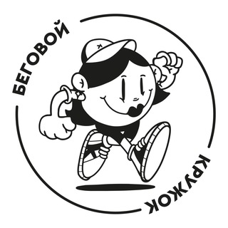 беговой ⭕️ кружок