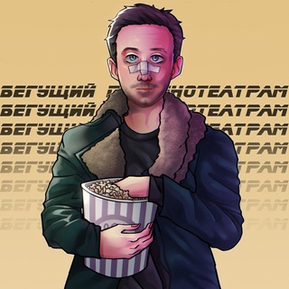 Бегущий по кинотеатрам