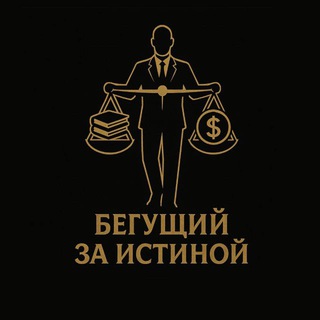 Бегущий за истиной