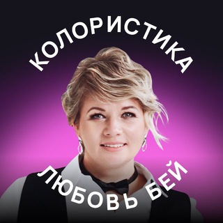 Любовь Бей | Колористика