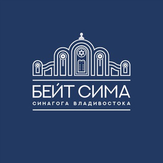 Синагога Владивостока
