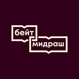 Бейт Мидраш | Уроки Торы