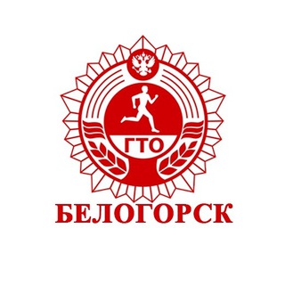 ГТО. Белогорск