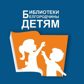 Библиотеки Белгородчины детям