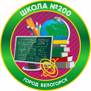 Школа200.Белогорск