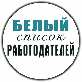 БЕЛЫЙ СПИСОК РАБОТОДАТЕЛЕЙ