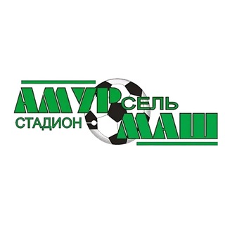Стадион "Амурсельмаш". Белогорск